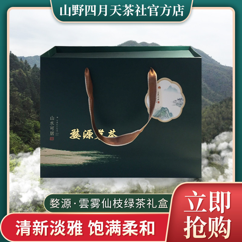 2026明前新茶婺源高山云雾仙枝绿茶一芽一叶茗茶精品礼盒山野毛尖