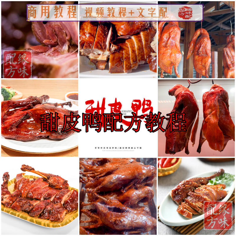 正宗甜皮鸭技术配方熟食卤菜店甜皮鸭做法高汤卤制成品全套教程