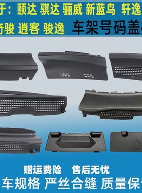 适用于颐达骐达轩逸骊威骏逸逍客奇骏蓝鸟启辰车架号码盖板导流盖