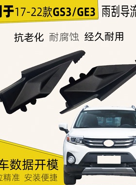 适配广汽传祺GS3GE3GS4前挡风玻璃包角雨刮导流板盖板集雨板胶条