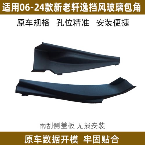 新老经典轩逸前挡风玻璃下包角