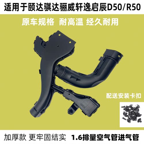 骊威轩逸骐达颐达启辰空气管
