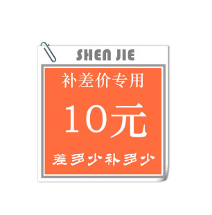 拍多少件 补多少元 此链接仅用于补拍运费 产品差价