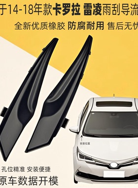 适用14-19款卡罗拉雷凌雨刮导流板饰盖前挡风玻璃包角集雨板角胶