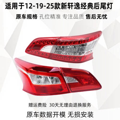 轩逸款新轩逸新经典尾灯总成