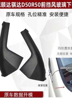适配颐达骐达D50R50前挡风玻璃下包角叶子板饰件雨刮盖导流装饰板