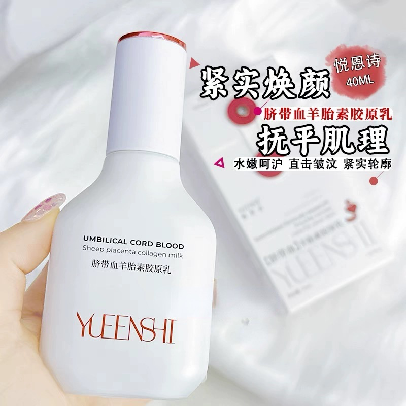悦恩诗羊胎素胶原乳脐带血乳液紧实肌肤抚平纹理亢皱饱满