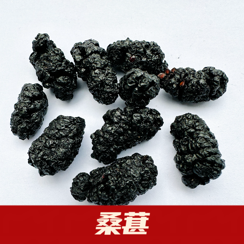 桑葚干黑桑葚特新疆新鲜级黑桑椹茶新货桑甚子桑基干生果干泡水