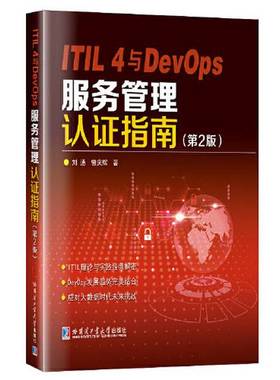【新书包邮】ITIL4与DevOps服务管理认证指南刘通9787560397672
