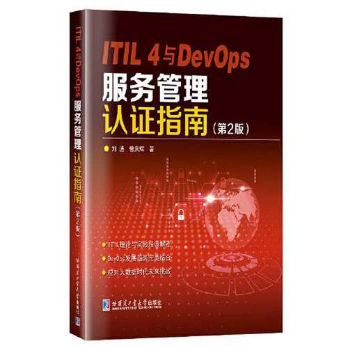 【新书包邮】ITIL4与DevOps服务管理认证指南刘通9787560397672
