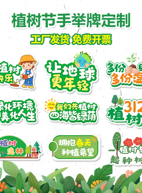 312植树节手举牌小学生节日装饰海报幼儿园手持牌拍照道具kt板子