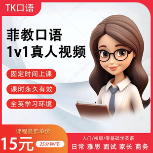 外教英语口语交流一对一陪练基础日常雅思商务剑桥牛津托福对练课