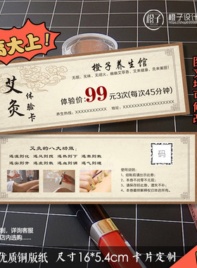 艾灸养生会所体验卡美容院代金券定制美容美体中医养生艾灸拓客卡