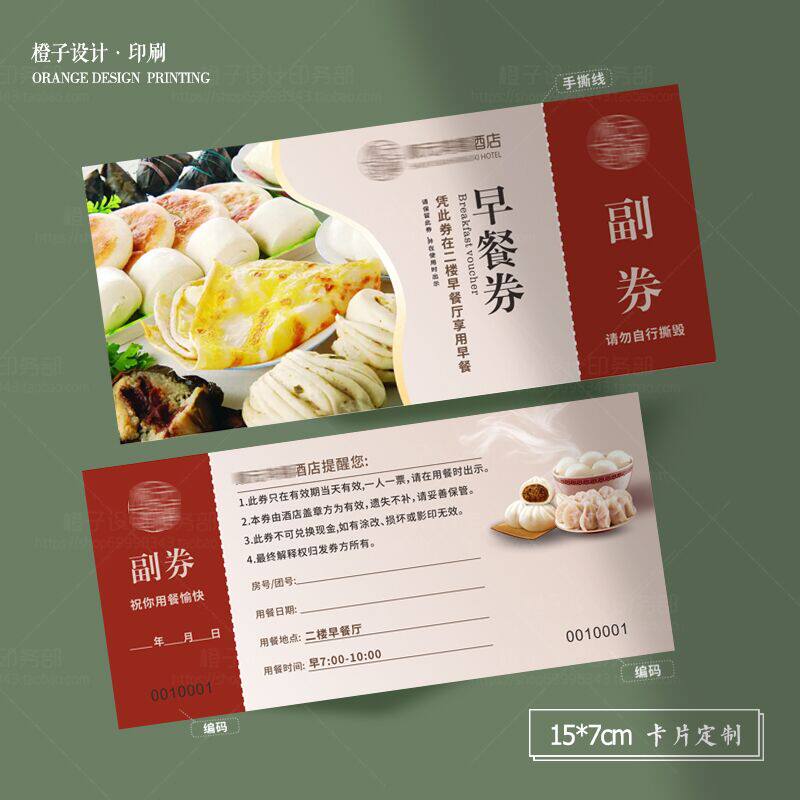 酒店民宿早餐券定制入住抵用券试房券开业优惠代金券午餐晚餐代金
