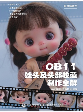 ob11娃头及头部妆造制作全解粘土软陶人偶化妆假发制作教程