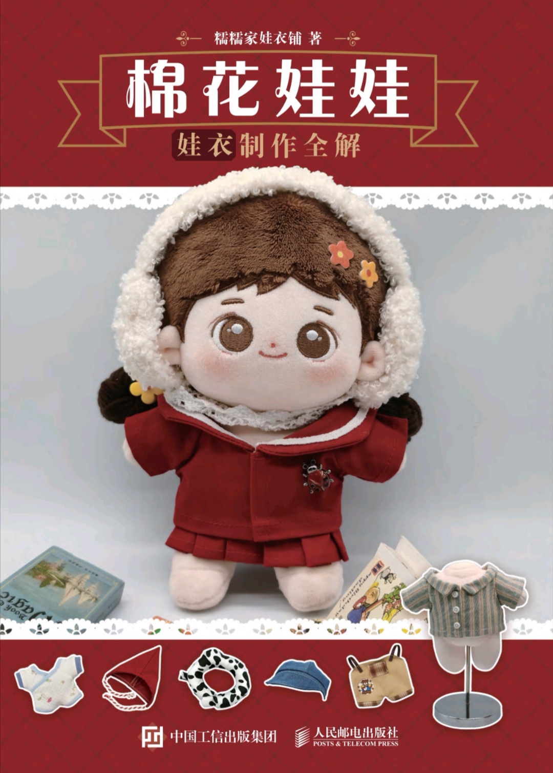 棉花娃娃娃衣制作全解毛绒玩偶服装教程图纸鞋帽裙子裤子打版纸样