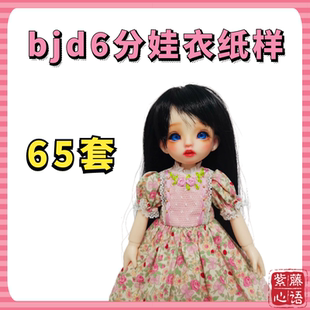 bjd6分娃衣纸样鬼妈妈玩偶洋装裙子六分胖娃卡肉衣服制作图纸教程