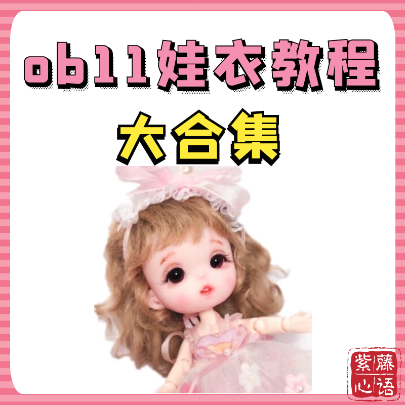 ob11娃衣教程书泡泡布bjd12分娃衣纸样GSC粘土人鞋帽包打版图纸