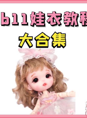 ob11娃衣教程书泡泡布bjd12分娃衣纸样GSC粘土人鞋帽包打版图纸