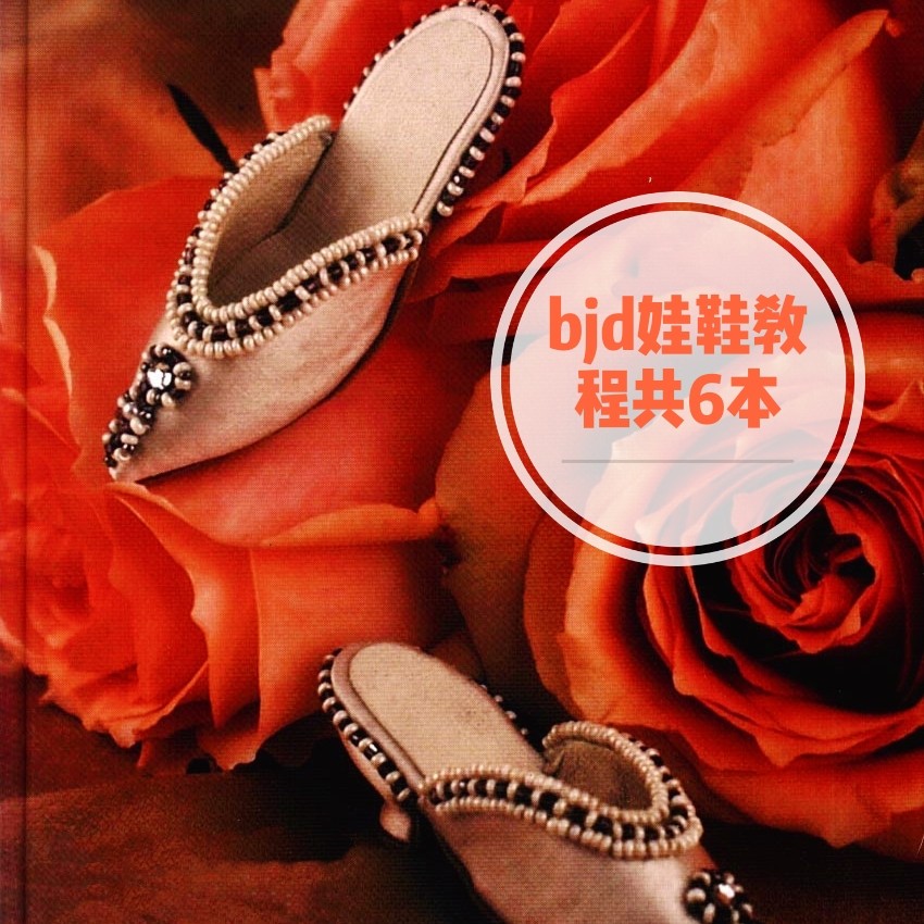 bjd教程布鞋纸样娃娃皮靴手工