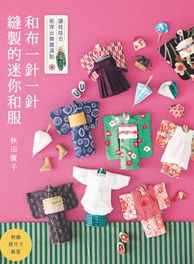 ob11和服纸样教程bjd12分娃娃GSC粘土人和风衣服制作图纸秋田广子