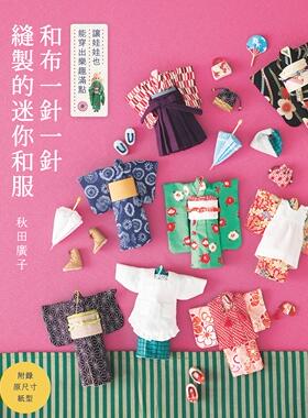 和服纸样教程娃娃粘土人