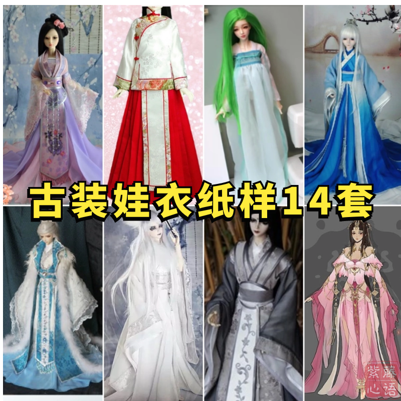bjd3分4分叔古装纸样sd叶罗丽60cm娃衣古风秀禾汉服唐装教程图纸