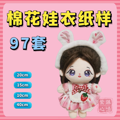 棉花娃衣图纸20cm15cm10cm40cm