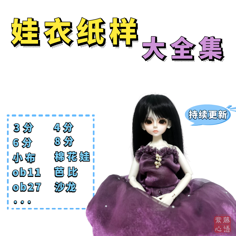 各类娃衣纸样教程大全永久更新