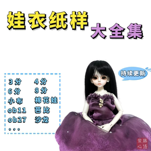 bjd娃衣纸样3/4/6/8分小布棉花娃ob芭比17/20/30/40/60cm图纸教程
