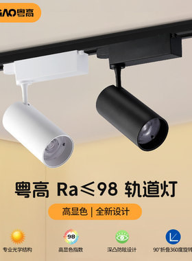 粤高 Ra98高显色轨道灯LED射灯服装店美甲珠宝店铺商用聚光路轨灯
