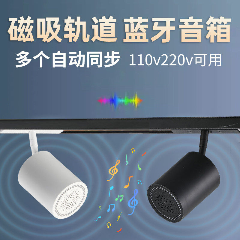 免布线天花磁吸轨道式蓝牙音箱喇无线/蓝牙音箱