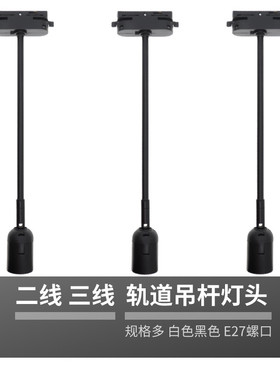 二线轨道灯头 三线轨道灯头 e27轨道灯头 轨道灯头线 轨道灯头