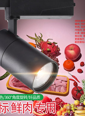 led生鲜灯超市轨道灯水果店专用射灯蔬菜卖猪肉灯鲜肉卤菜熟食灯