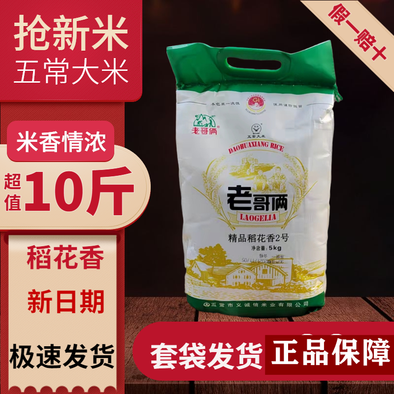 正品老哥俩精品稻花香二号5kg黑龙江东北五常大米做米饭粳米