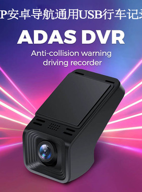 高清1080P夜视安卓大屏AR实景导航通用USB接口ADAS行车记录仪DVR