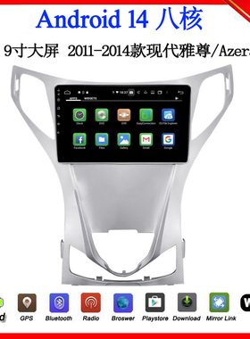 9寸2011 12 13 14款适用于现代雅尊Azera索纳塔安卓中控车载导航