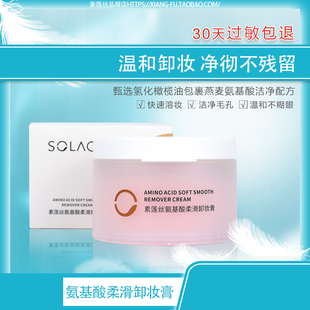 素蓮絲氨基酸柔滑卸妝膏 溫和不刺激清潔彩妝油垢毛孔祛閉口粉刺