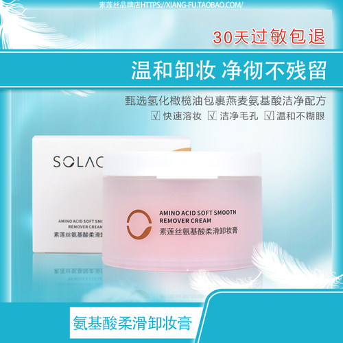 素莲丝氨基酸温和不伤肤卸妆膏