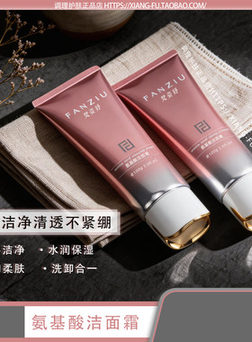 梵姿妤氨基酸洁面膏 温和清洁洗面奶敏感学生洁面乳正品