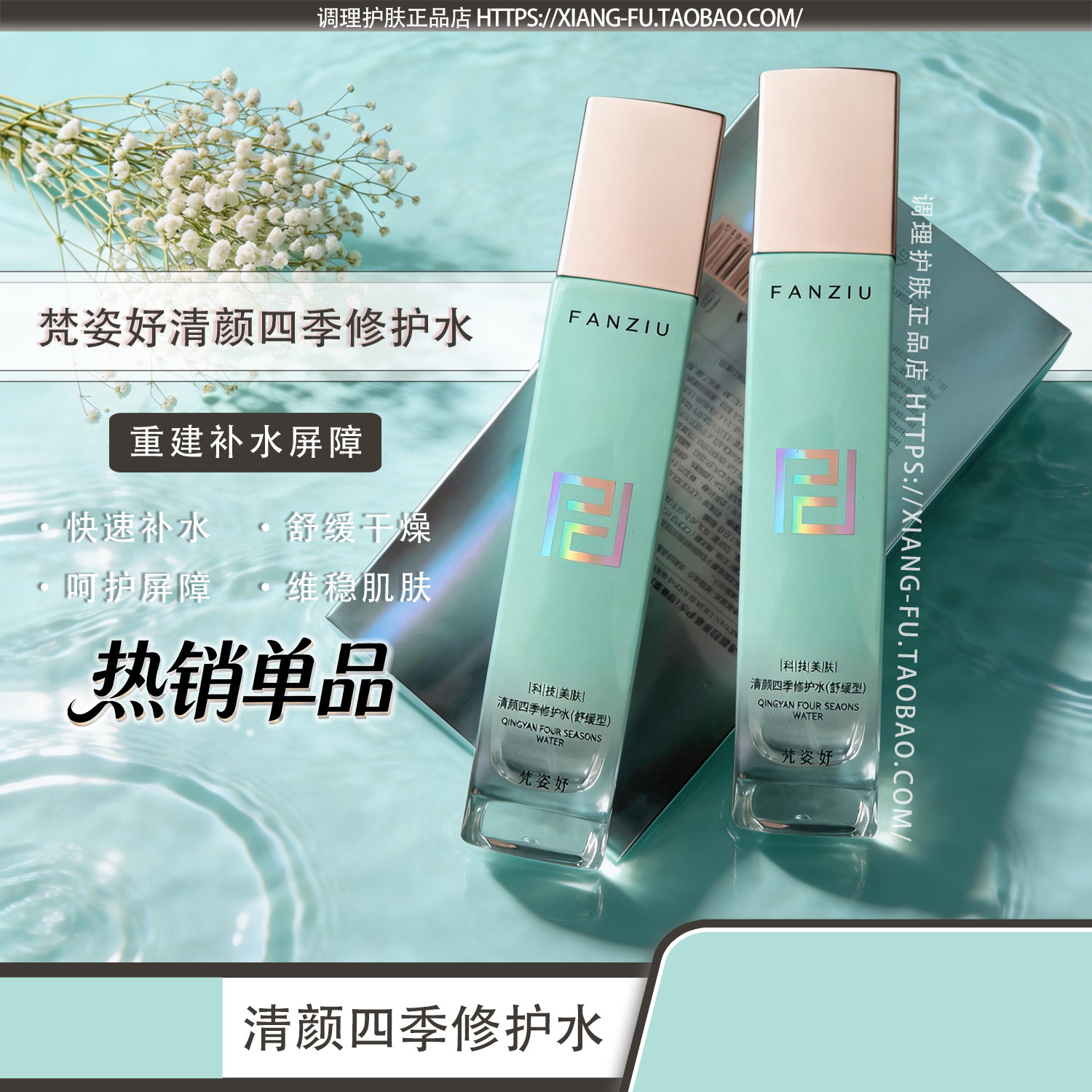 梵姿妤清颜四季修护水舒缓型 护肤精华水保湿补水柔肤喷雾水正品