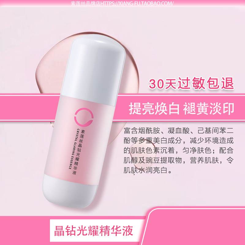 素莲丝晶钻光耀精华液/滋润亮肤莹肌提亮淡斑祛斑淡痘印美白精华