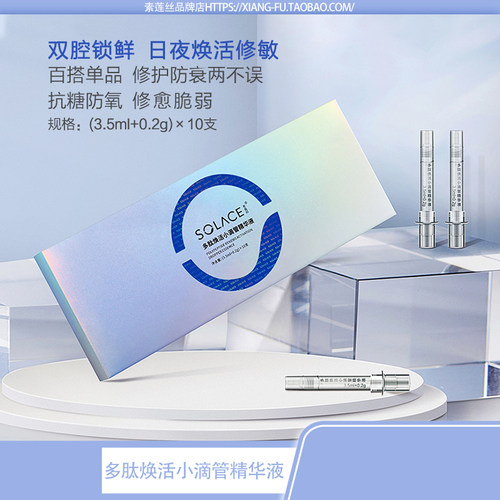 素莲丝多肽小滴管精华液冻干粉
