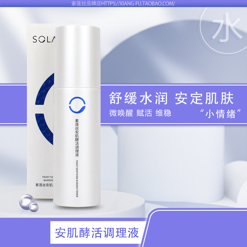 正品 素莲丝安肌酵活调理液 补水舒敏柔肤水修护敏感化妆水120ml