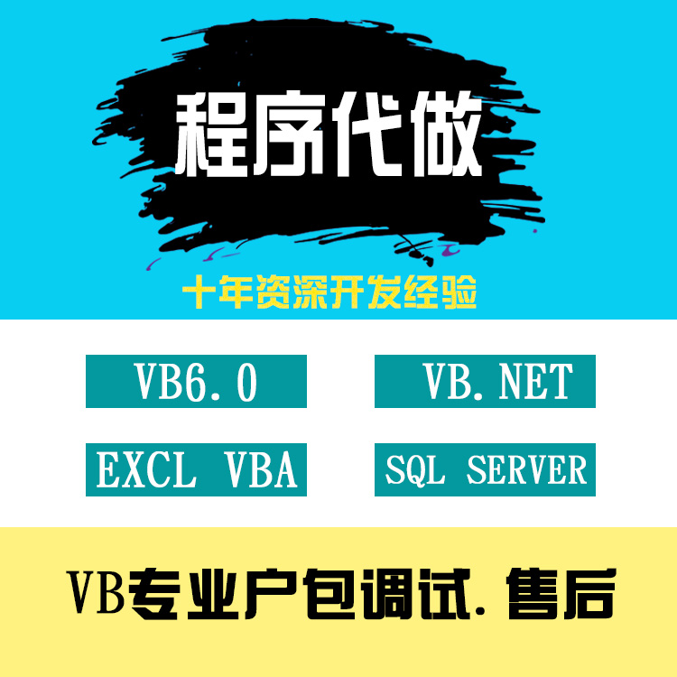 VB6.0代编程序代做VB.net/Excel/VBA/SQL数据库深度学习远程安装 商务/设计服务 设计素材/源文件 原图主图