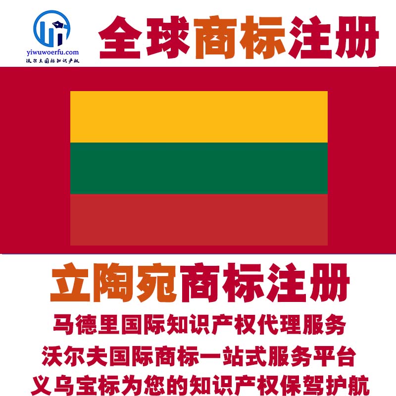 立陶宛r商标注册转让续展查询设计沃尔夫国际商标马德里 义乌宝标