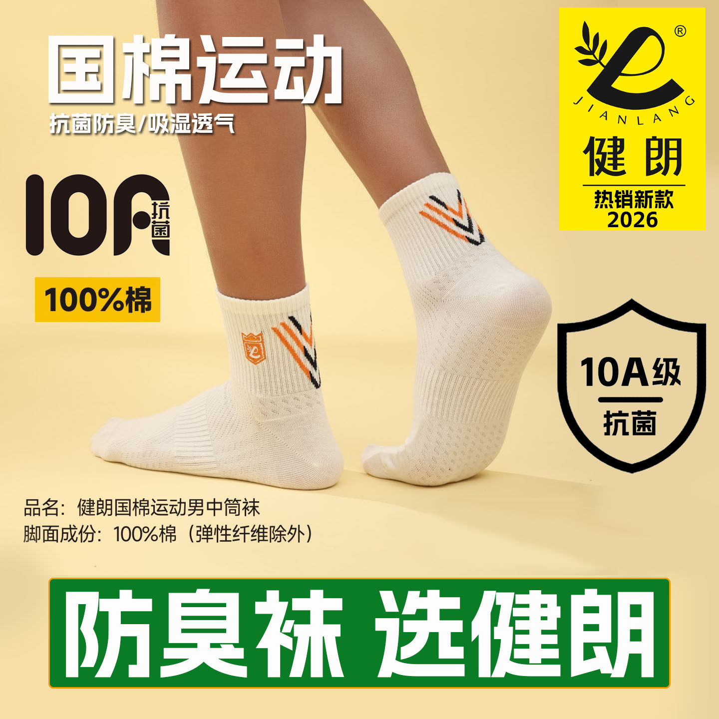 健朗防臭袜子春夏季男款中筒运动透气吸汗抗菌防脚气买10送2包邮J