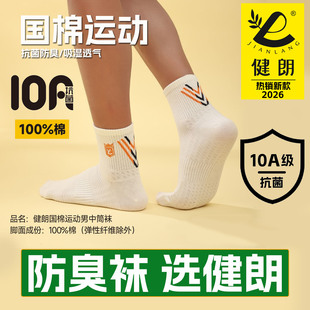 健朗防臭袜子春夏季男款中筒运动透气吸汗抗菌防脚气买10送2包邮J