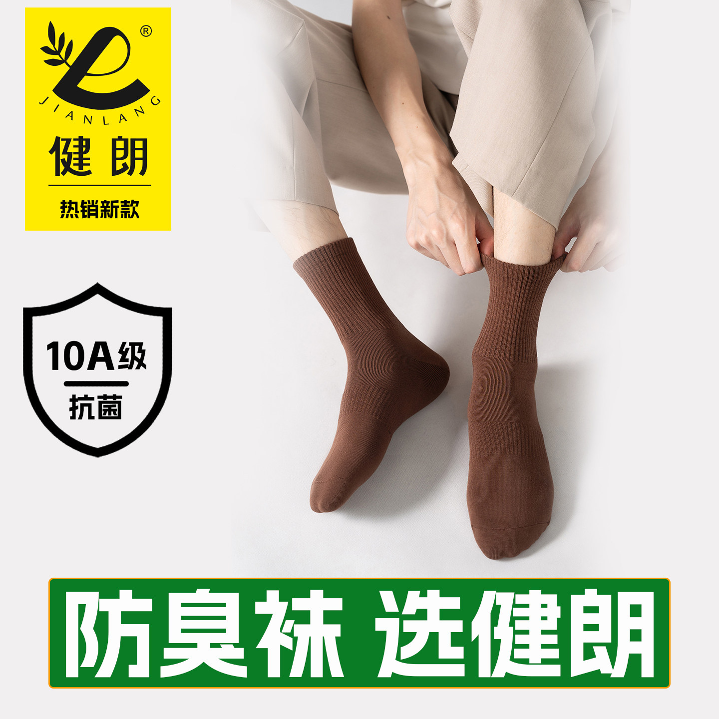 健朗防臭袜子秋冬季男款中筒抗菌