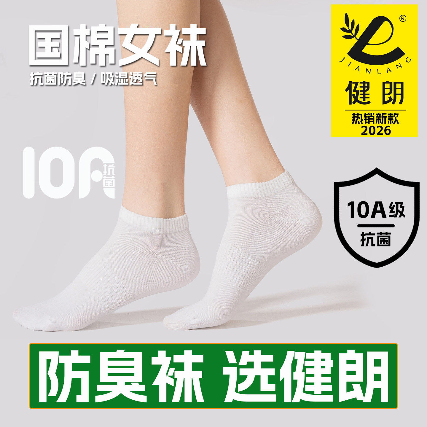 健朗防臭袜子春夏季女款短筒运动透气吸汗抗菌防脚气 买8送2包邮O